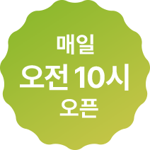 매일 오전 10시 오픈